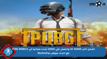 اشحن الآن 60000 UC واحصل على 22800 شدة مجانية في PUBG MOBILE مع أحدث عروض MediasPay
